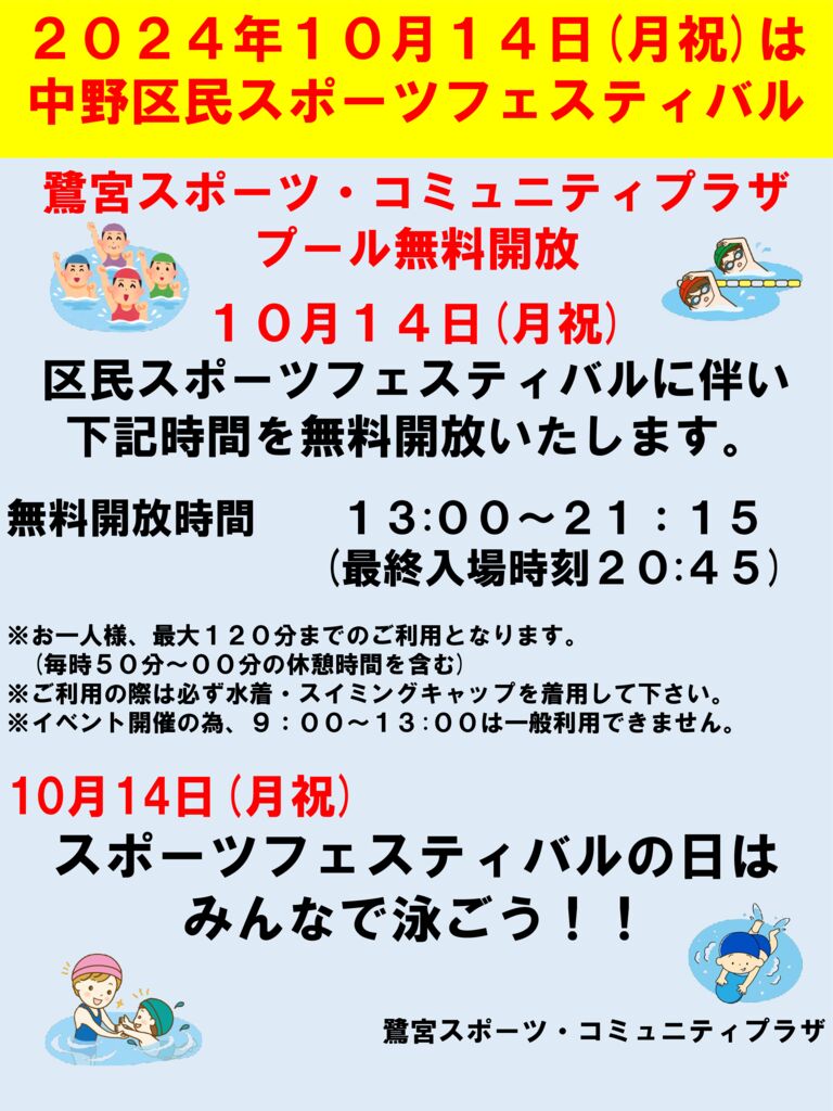 10/14(月祝)プール無料開放について - 鷺宮スポーツ・コミュニティプラザ