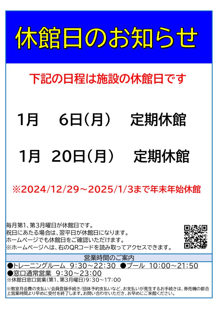 2025年1月休館日のお知らせ】 - 南部スポーツ・コミュニティプラザ