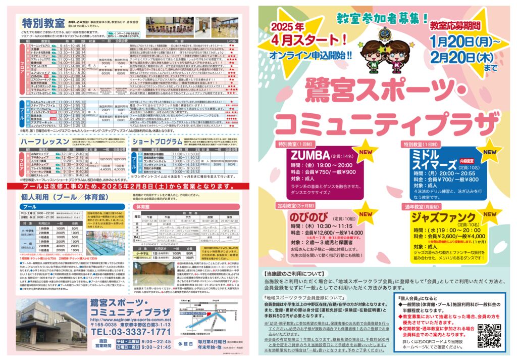 2025年度 第1期定期教室、通年教室のお知らせ - 鷺宮スポーツ