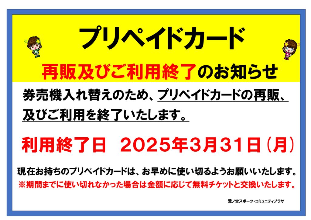 プリペイドカード再販及び利用終了のお知らせ - 鷺宮スポーツ