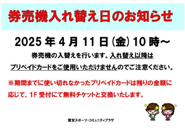 2025.4券売機入れ替えのサムネイル