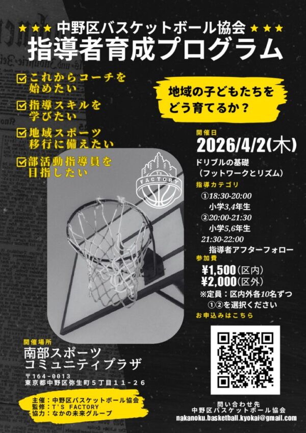 中野区バスケットボール協会 指導者育成プログラムのサムネイル