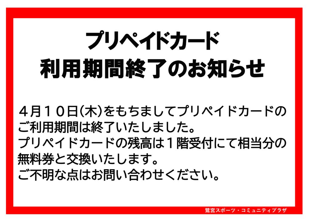 プリペイドカード利用期間終了のお知らせ - 鷺宮スポーツ
