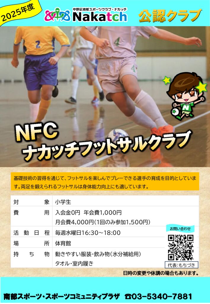 2025年度公認クラブ 「NFC ナカッチフットサルクラブ」 - 南部スポーツ