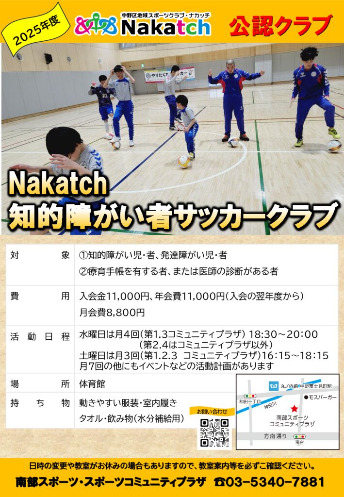 2025年度公認クラブ「Nakatch知的障がい者サッカークラブ」 - 南部