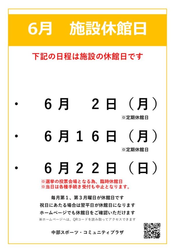 【中部スポコミ】2025年6月休館日のお知らせのサムネイル
