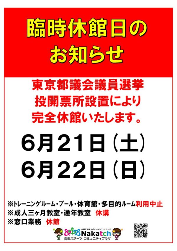 2025年度6月臨時休館のサムネイル