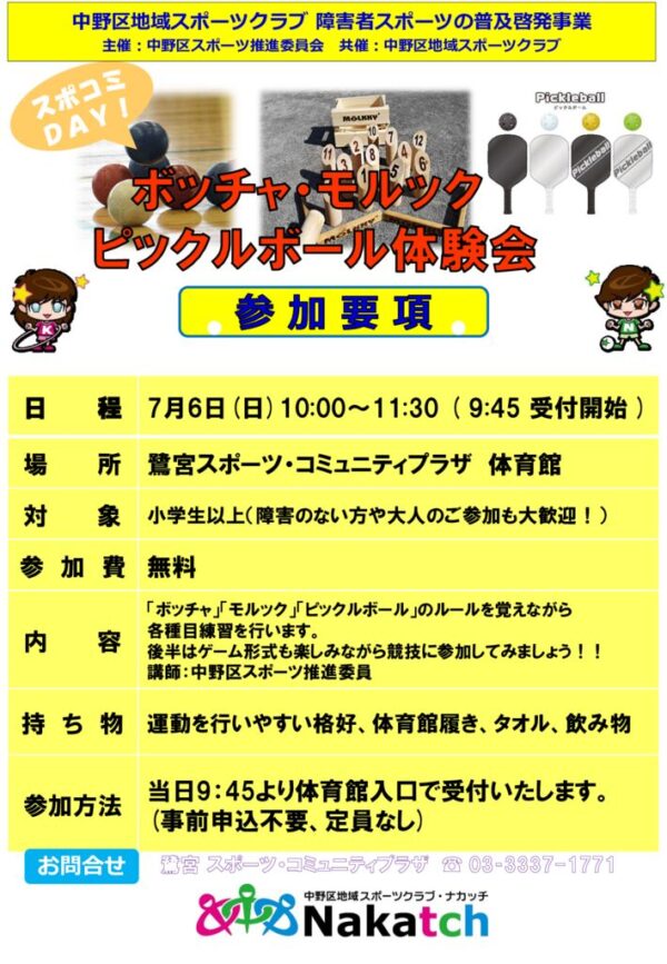 7.6鷺スポコミDAY_スポ進_ボッチャ＆モルックのサムネイル