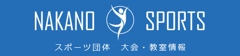 NAKANO SPORTS　スポーツ団体 大会・教室情報