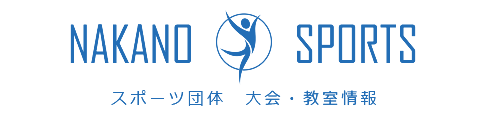 NAKANO SPORTS　スポーツ団体 大会・教室情報