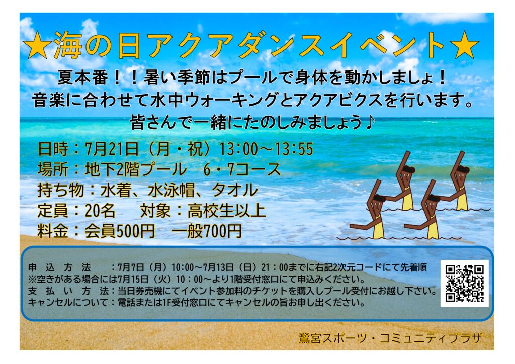7/21(月・祝)プールイベント 海の日アクアダンス - 鷺宮スポーツ