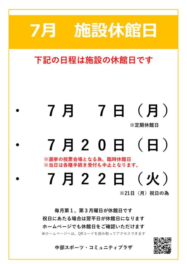 【中部スポコミ】2025年7月休館日のお知らせのサムネイル