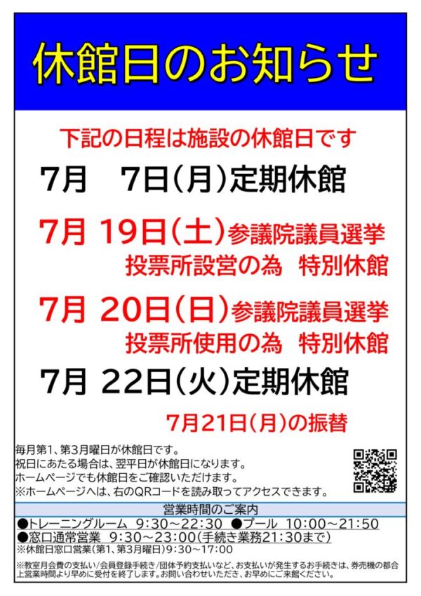７月休館日のサムネイル