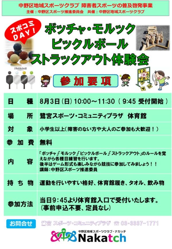 8.3鷺スポコミDAY_スポ進_ボッチャ＆モルックのサムネイル