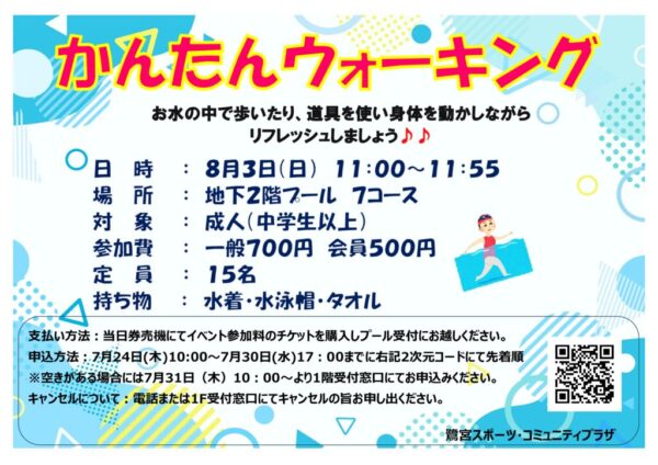 2025.8.3　ウォーキングイベントのサムネイル