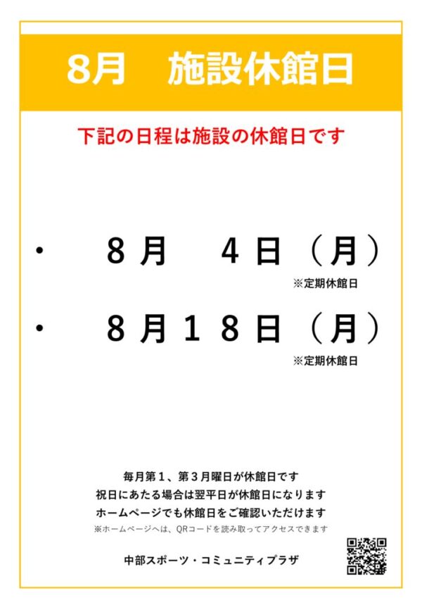 【中部スポコミ】2025年8月休館日のお知らせのサムネイル