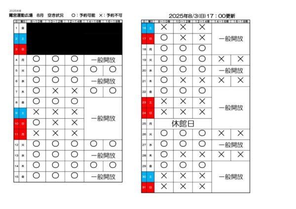 空き状況　2025年8月3日のサムネイル