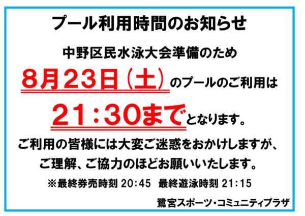 2025.8.23・24プール一般開放時間のサムネイル
