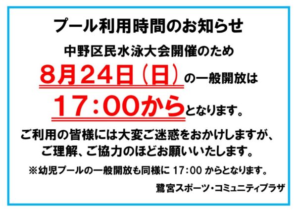 2025.8.24プール利用時間のサムネイル