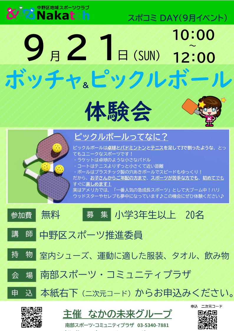 2025年9月イベント 【ボッチャ＆ピックルボール体験会】 - 南部