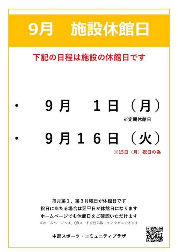 【中部スポコミ】2025年9月休館日のお知らせのサムネイル