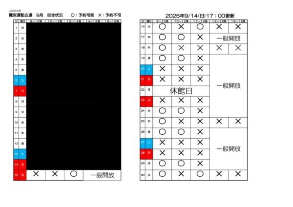 2025年9月14日空き状況のサムネイル