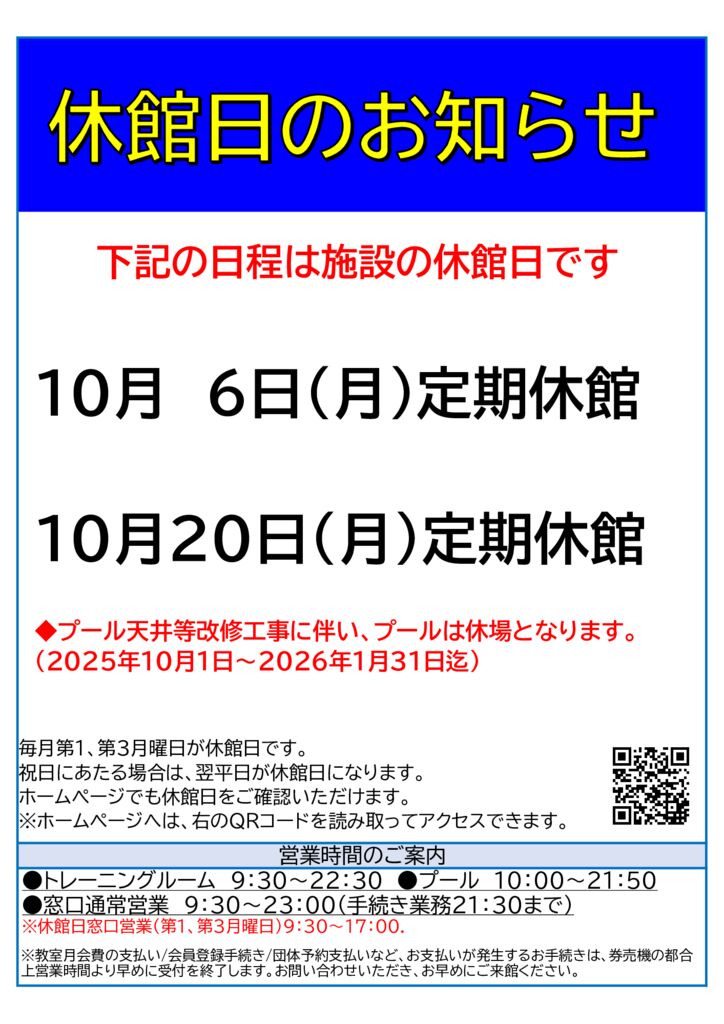 co... 年内で処分します。です 2025年10月休館日のお知らせ】 - 南部スポーツ・コミュニティプラザ