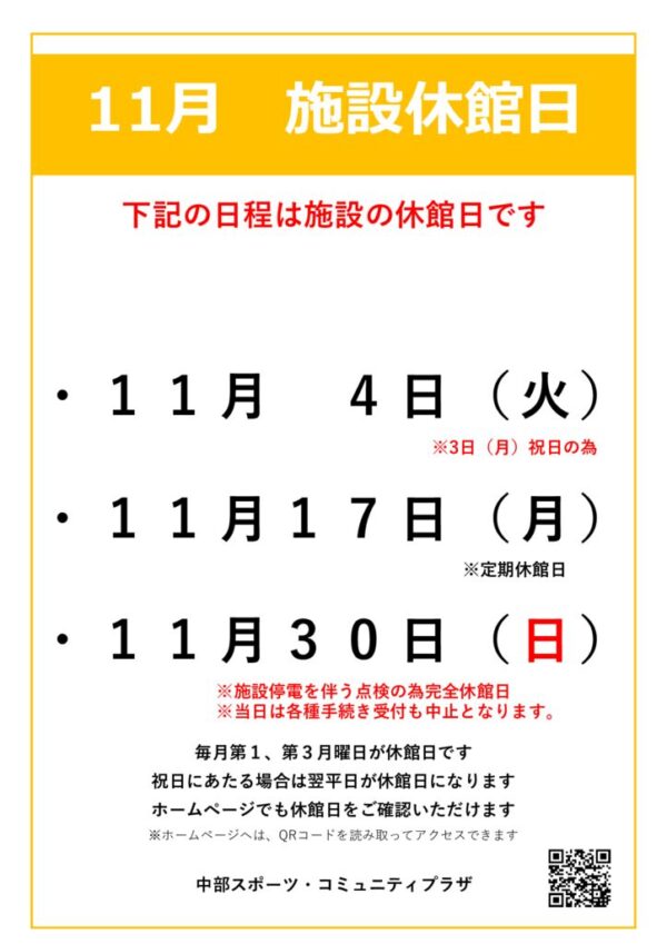 【中部スポコミ】2025年11月休館日のお知らせのサムネイル
