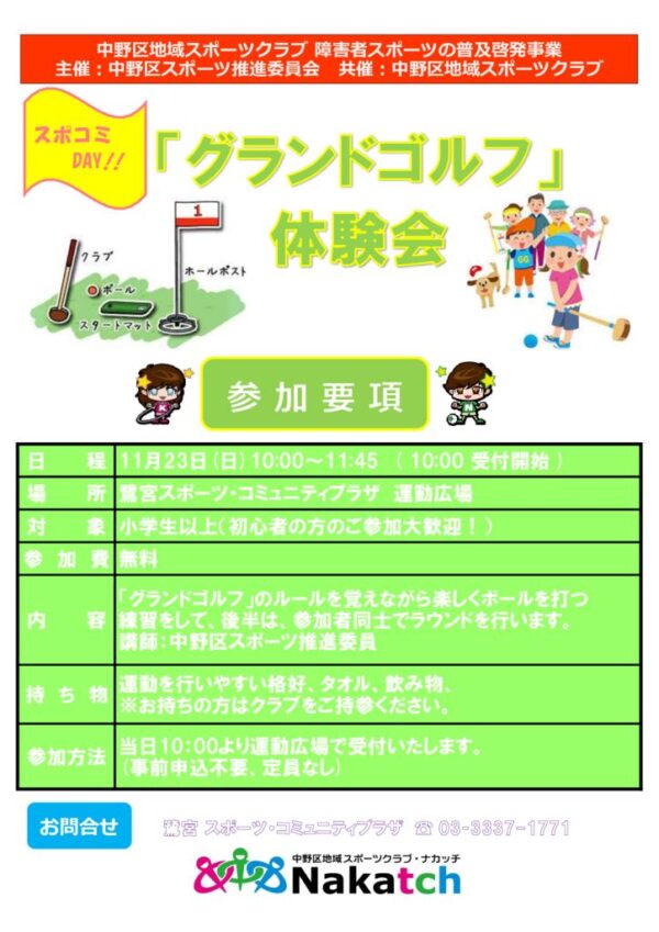 11.24鷺スポコミDAY_スポ進_グランドゴルフ（文字白抜き）のサムネイル