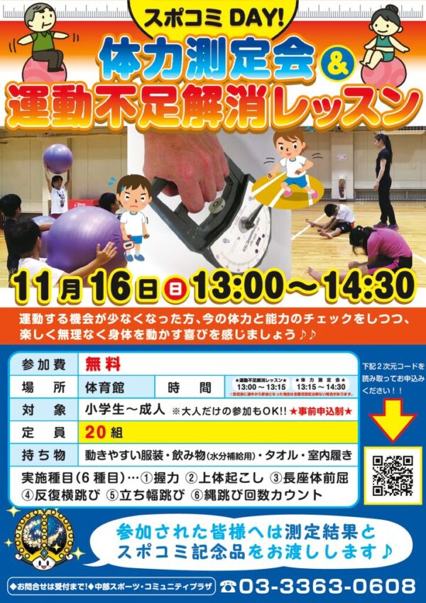 スポコミDAY2025_11_16＿体力＿運動upのサムネイル