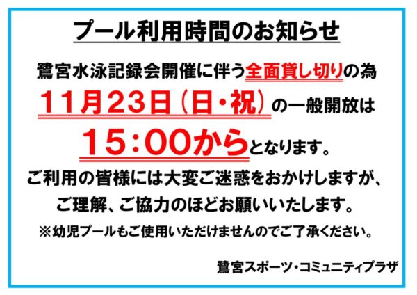 2025.11.23プール一般開放時間のサムネイル