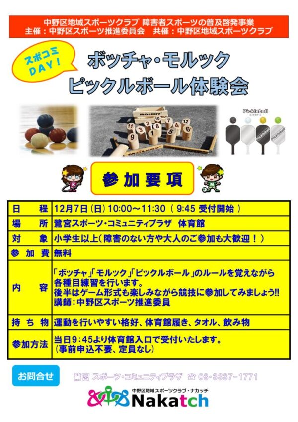 12.7鷺スポコミDAY_スポ進_ボッチャ＆モルックのサムネイル