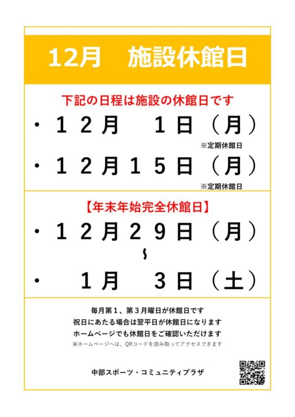 【中部スポコミ】2025年12月休館日のお知らせのサムネイル
