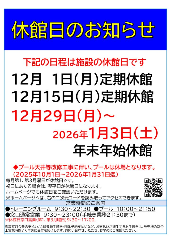 2025年12月休館日のお知らせ】 - 南部スポーツ・コミュニティプラザ