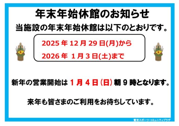 2025-6　年末年始休館日（水色：A3ヨコ）のサムネイル