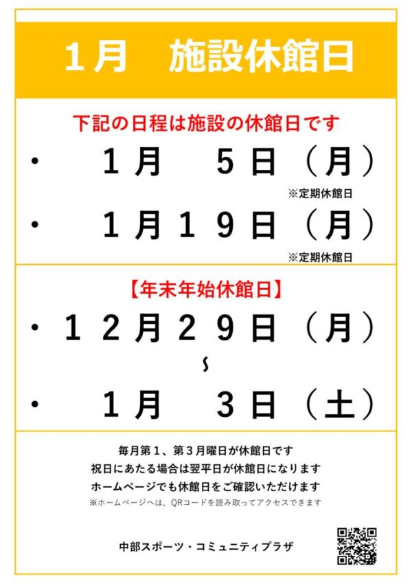 【中部スポコミ】2026年1月休館日のお知らせのサムネイル