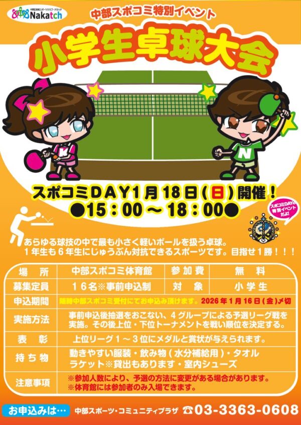 【スポコミDAY】中部小学生卓球大会POP2025upのサムネイル