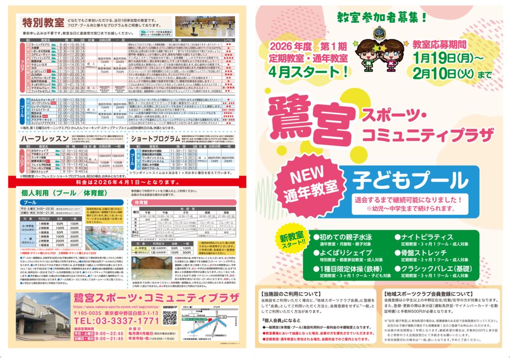 2026年度 定期・通年教室のお知らせ - 鷺宮スポーツ・コミュニティプラザ