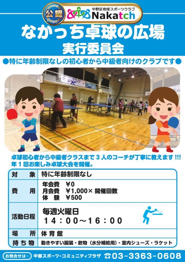 【中部公認クラブ】なかっち卓球の広場実行委員会upのサムネイル