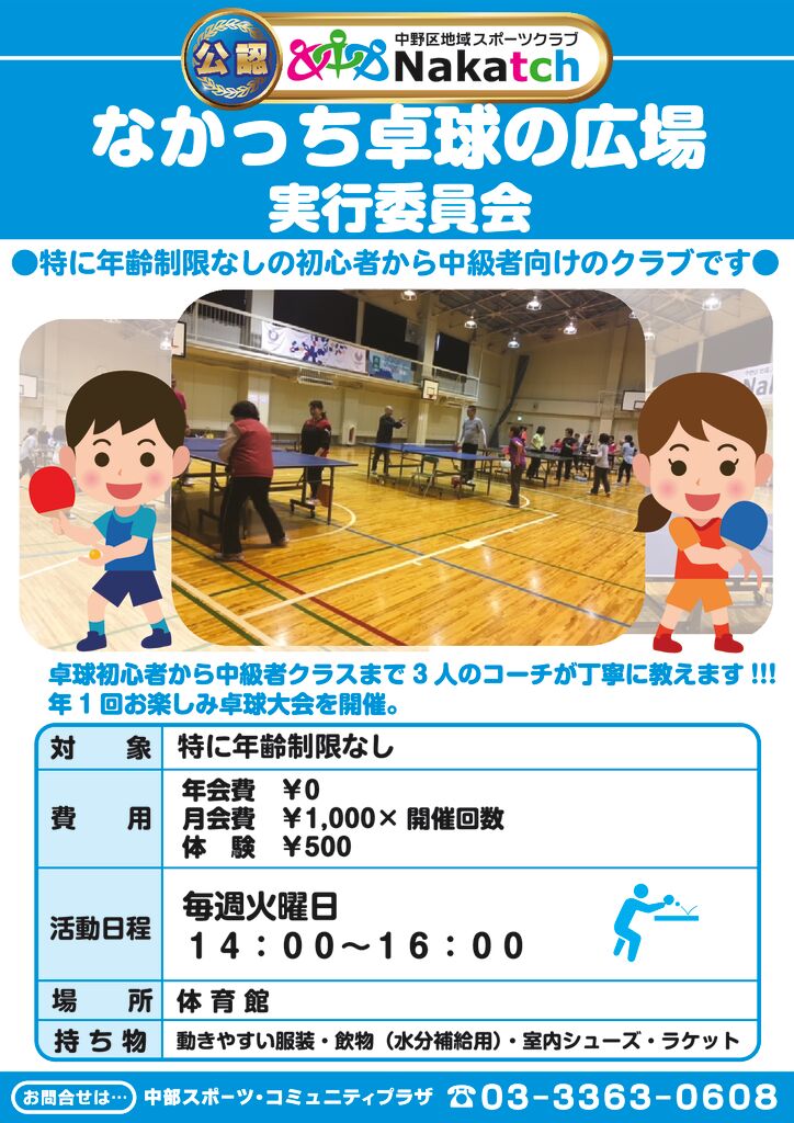 公認クラブ紹介「なかっち卓球の広場実行委員会」（卓球） - 中部