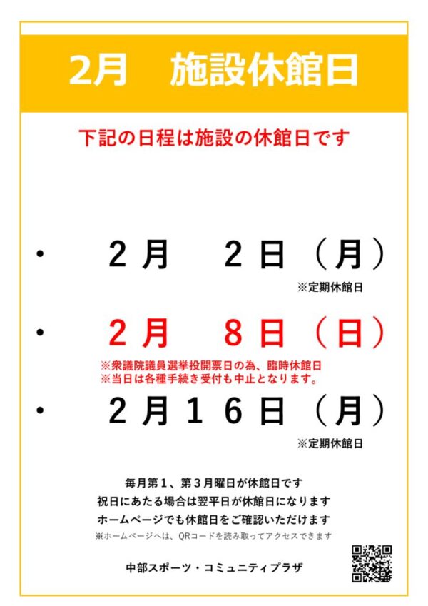 【中部スポコミ】2026年2月休館日のお知らせのサムネイル