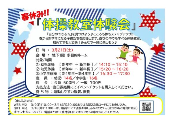 3.21春休み体操教室体験会　のサムネイル