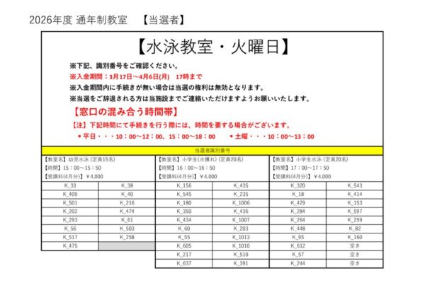 2026年度　プール子ども　火曜日当落のサムネイル