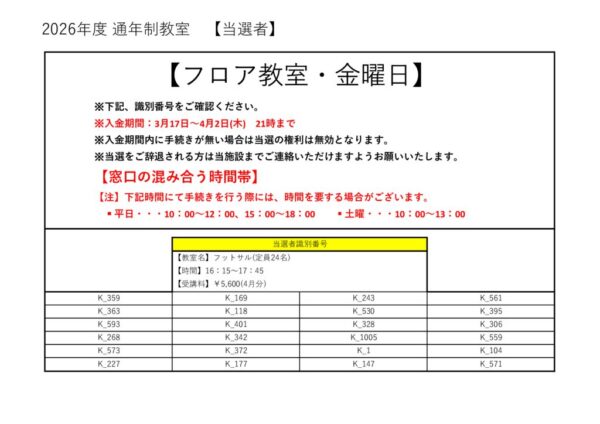 2026年度　フロア子ども　金曜日当落のサムネイル