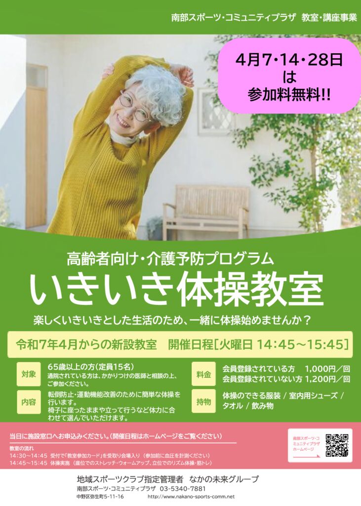 新設！高齢者向けプログラム『いきいき体操教室』 - 南部スポーツ