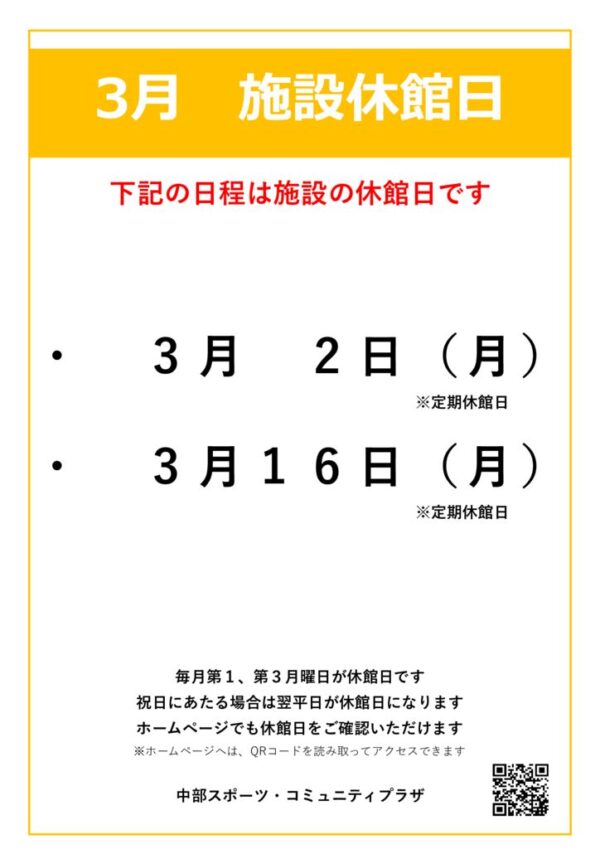 【中部スポコミ】2026年3月休館日のお知らせのサムネイル