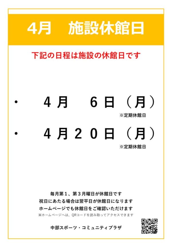 【中部スポコミ】2026年4月休館日のお知らせのサムネイル