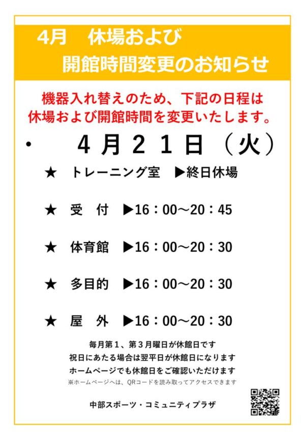 【中部スポコミ】2026年4月休場及び開館時間変更のお知らせのサムネイル