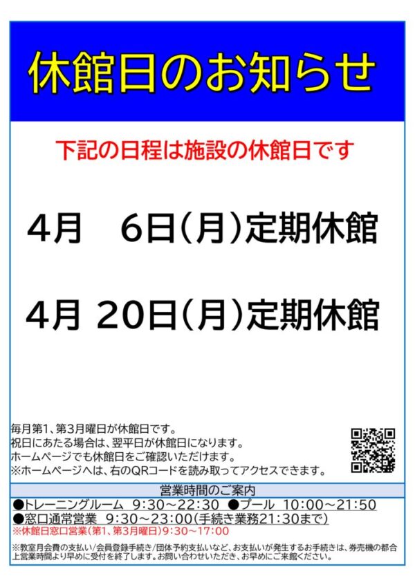2026年度4月休館日のサムネイル