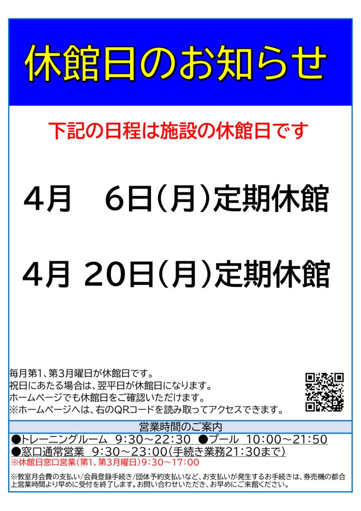 2026年4月休館日のお知らせ】 - 南部スポーツ・コミュニティプラザ